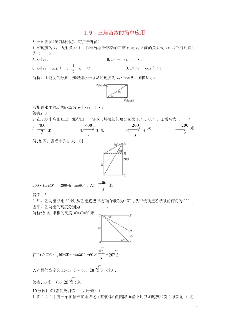 高中数学第一章三角函数1.9三角函数的简单应用优化训练北师大版必修42017082533.wps_第1页