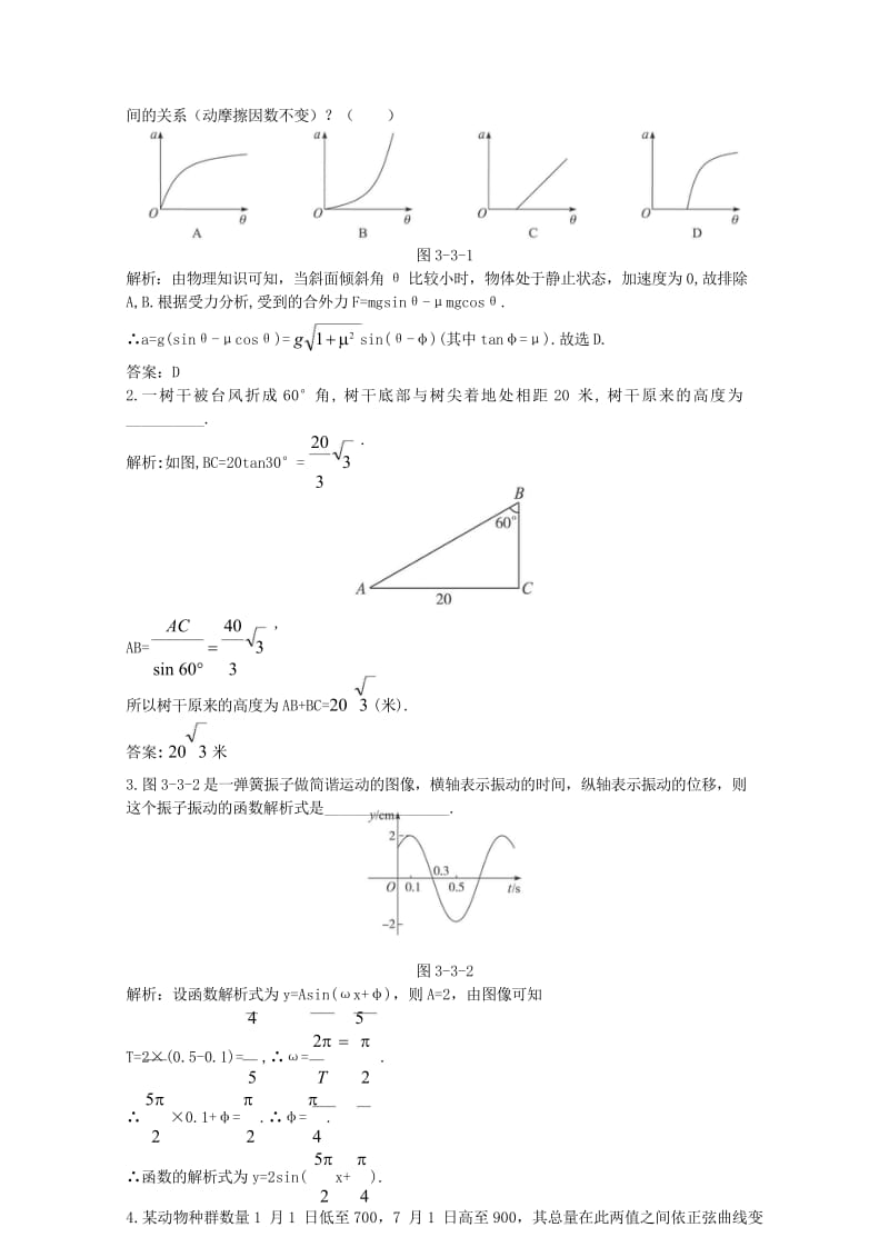 高中数学第一章三角函数1.9三角函数的简单应用优化训练北师大版必修42017082533.wps_第2页