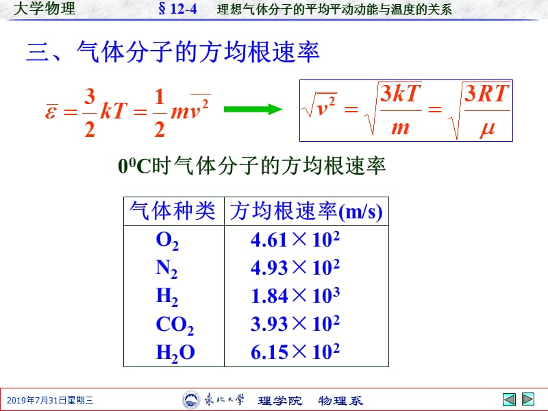 理想气体分子的平均平动动能与温度的关系.ppt_第3页