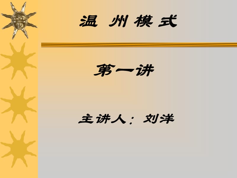 温州模式第一讲主讲人刘洋.ppt_第1页