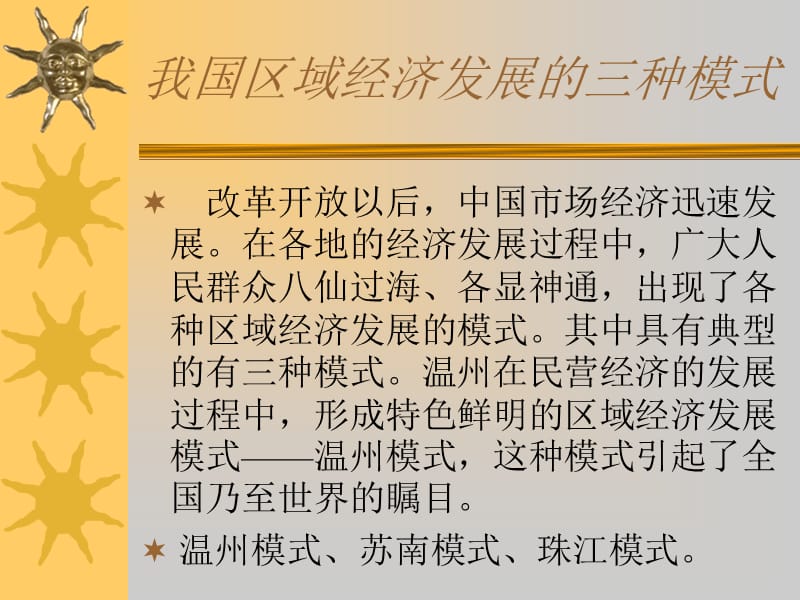 温州模式第一讲主讲人刘洋.ppt_第2页