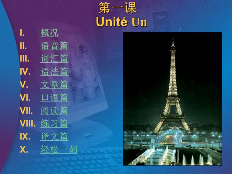 新大学法语1Unité1课件.ppt_第1页