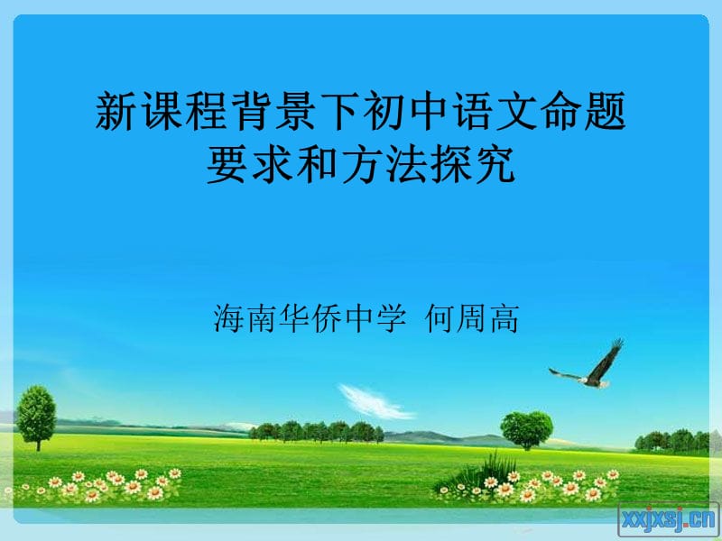 新课程背景下初中语文命题要求和方法探究.ppt_第1页