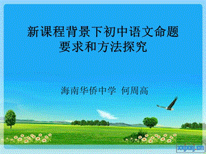 新课程背景下初中语文命题要求和方法探究.ppt