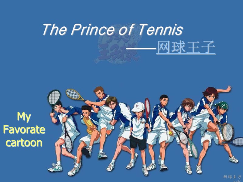 网球王子英文.ppt_第1页