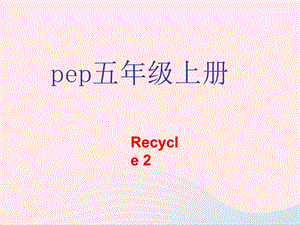 五年级英语上册Recycle2课件人教PEP20190514463.ppt