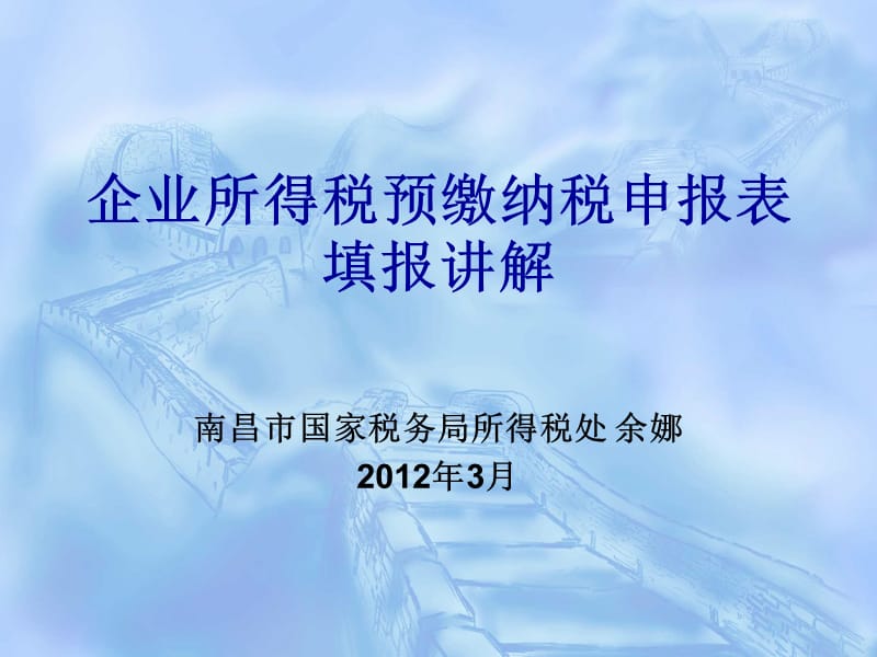 纳税人学校月企业所得税纳税申报表填报.ppt_第1页