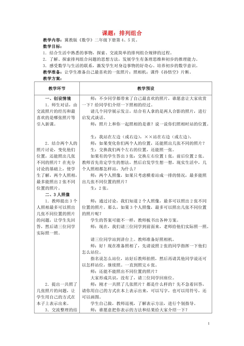 二年级数学下册一排列问题1.2排列组合教学设计冀教版2019051414.doc_第1页