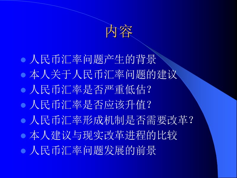 人民币汇率形成机制的改革.ppt_第2页