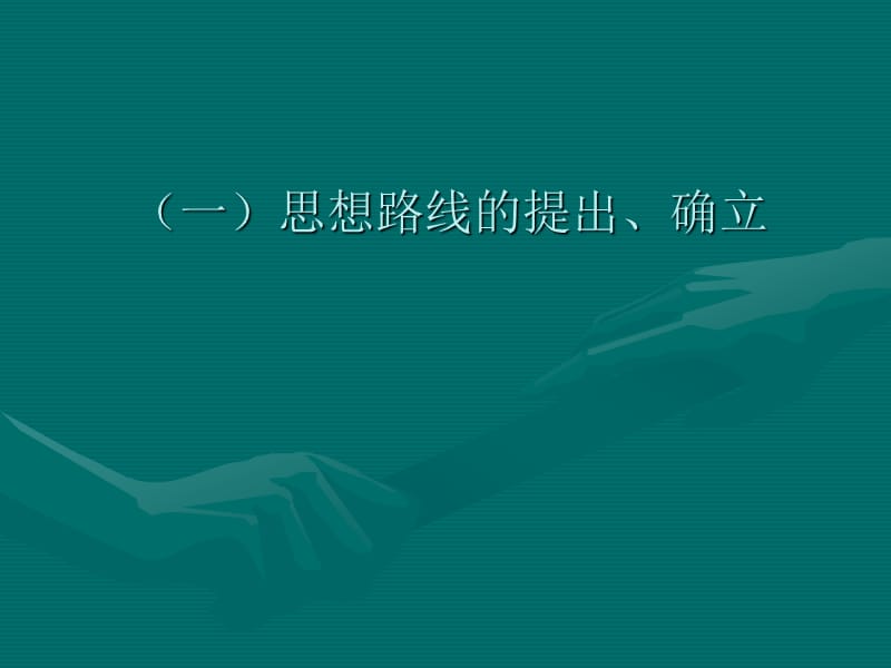 一思想路线提出确立.ppt_第1页