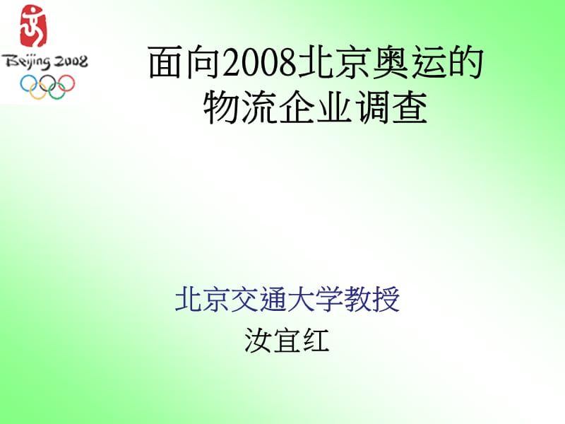 面向2008北京奥运的物流企业调查.ppt_第1页