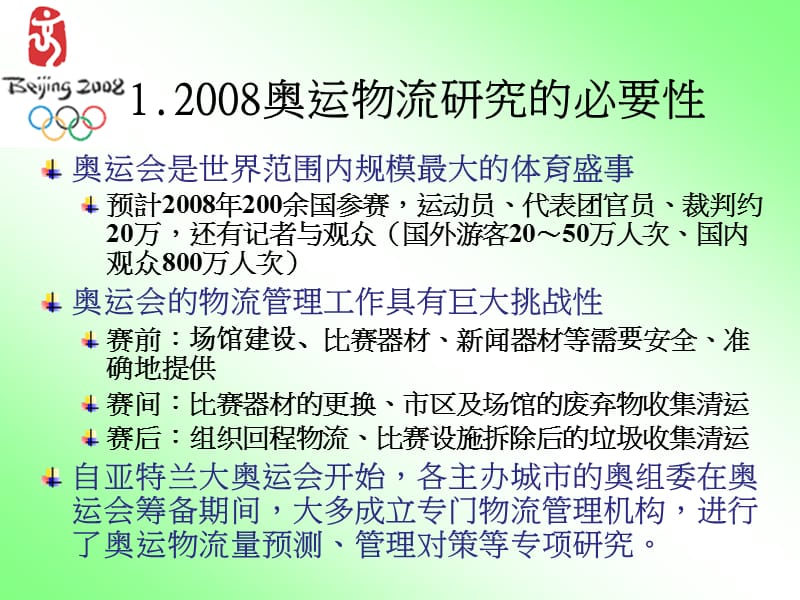 面向2008北京奥运的物流企业调查.ppt_第2页