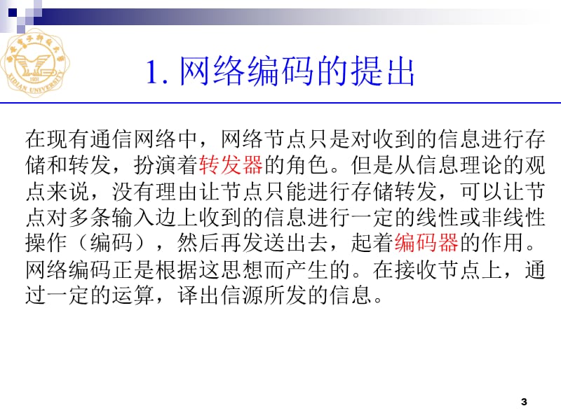 网络编码信道编码最权威专家王新梅教授学术讲座.ppt_第3页