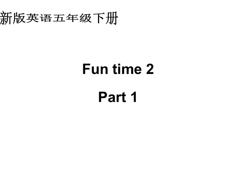 人教新版英语五下FunTime2Part1课件.ppt_第1页