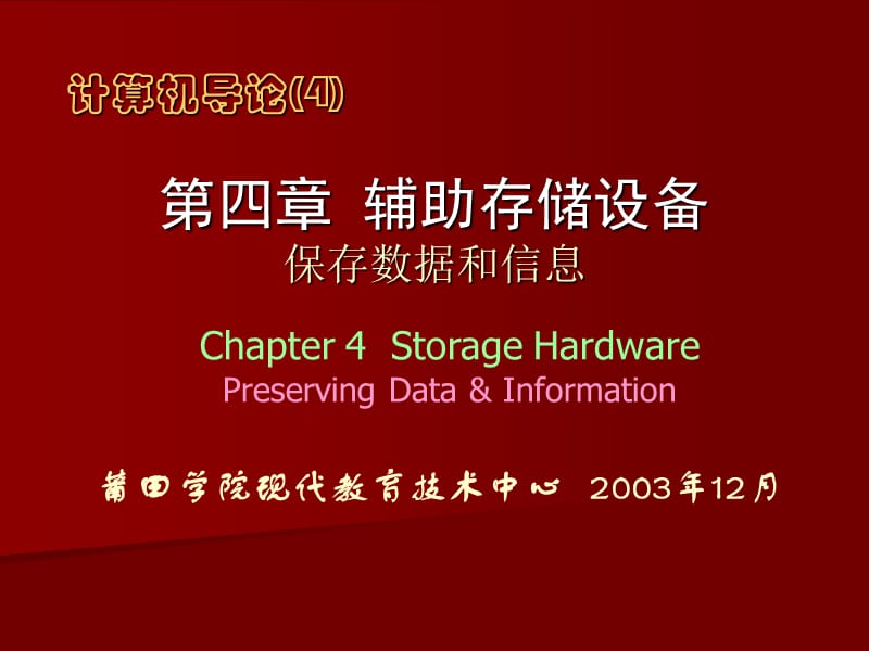 四章节辅助存储设备保存数据和信息.ppt_第1页