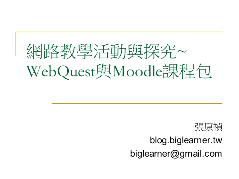 网路教学活动与探究WebQuest与Moodle章节程包.ppt_第1页