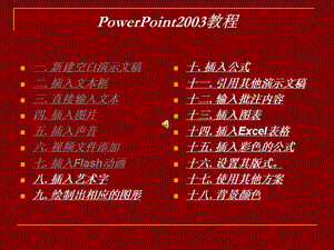 PowerPoint2003教程.ppt