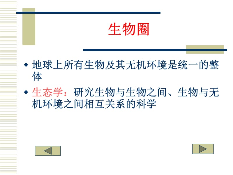 高二生物生物与环境2.ppt_第2页