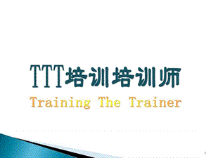 TTT培训培训师(下).ppt