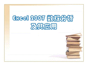 Excel2007图表制作 堆积柱形图.ppt