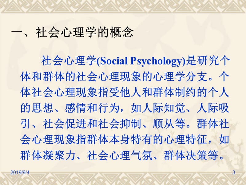 第九章社会心理学.ppt_第3页