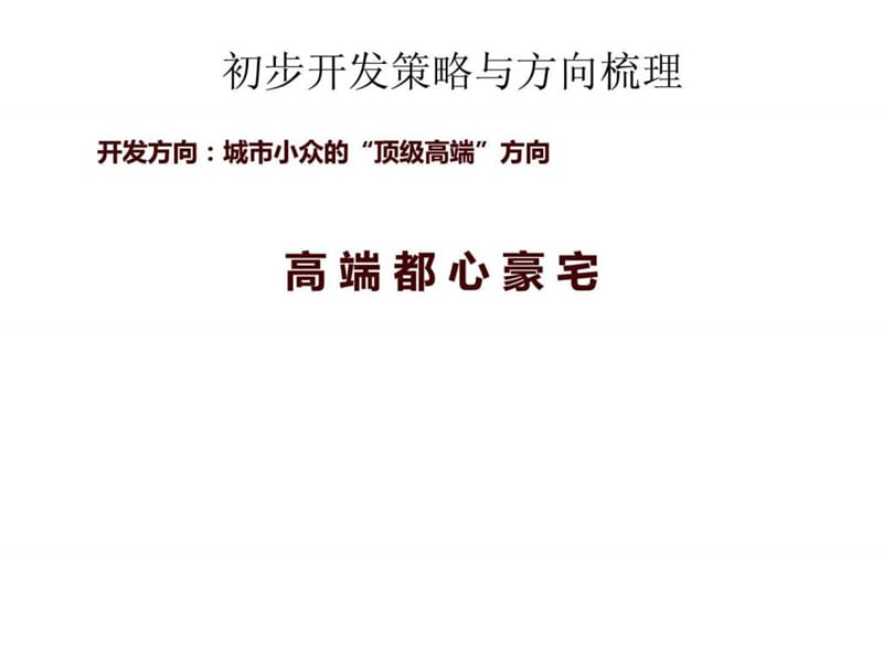 2011年唐山凤凰新城项目定位研究.ppt_第1页