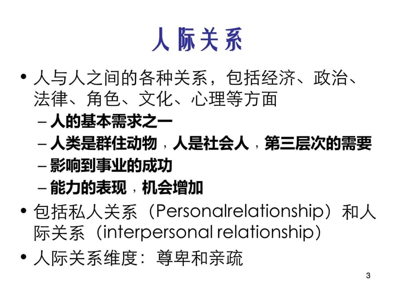《人际关系与沟通》PPT课件.ppt_第3页
