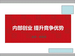 《内部创业计划书》PPT课件.ppt