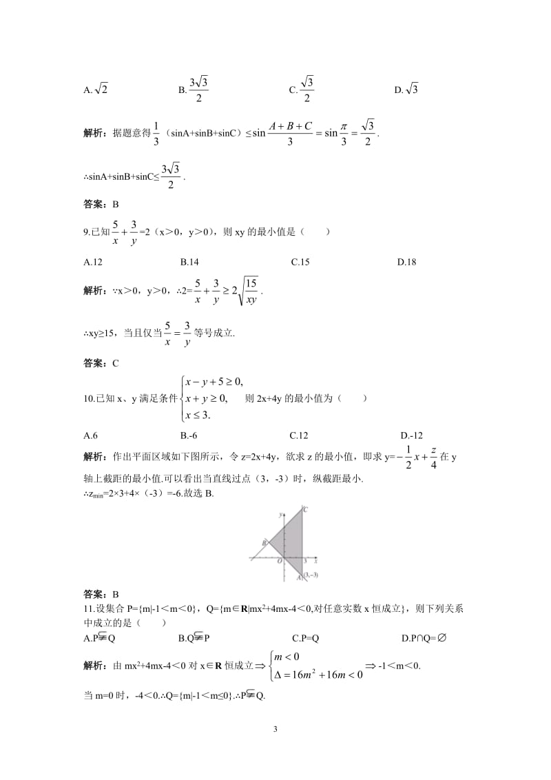 必修五高中数学人教B版模块综合测试（含答案）.doc_第3页