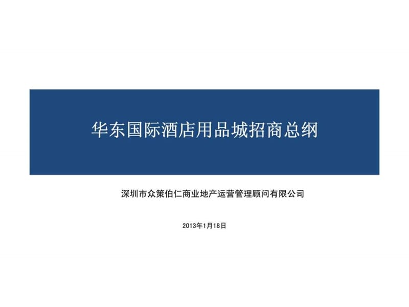 2013年合肥华东国际酒店用品城招商总纲.ppt_第1页