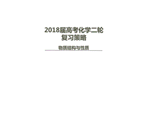 2018年高考化学《物质结构与性质》专题复习.ppt