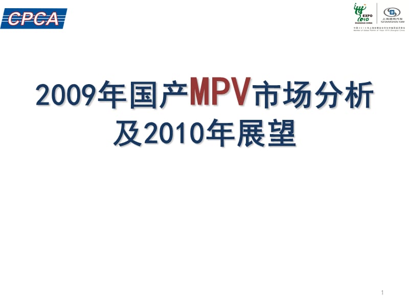 【广告策划-PPT】2010年多功能车(_MPV)市场分析及预测.ppt_第1页