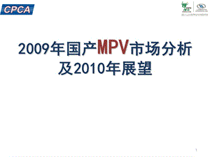 【广告策划-PPT】2010年多功能车(_MPV)市场分析及预测.ppt