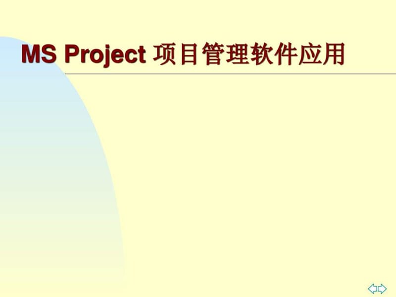 MS Project 项目管理软件应用.ppt_第1页