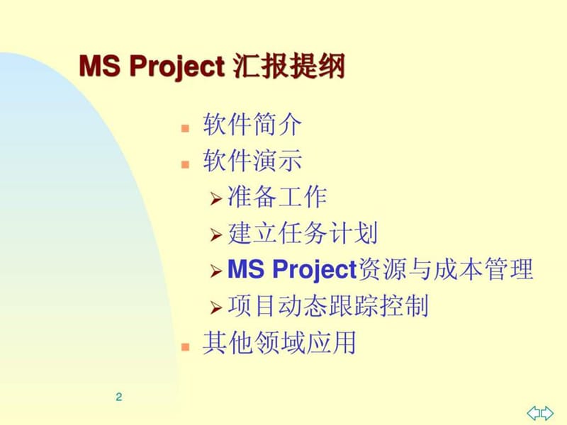 MS Project 项目管理软件应用.ppt_第2页