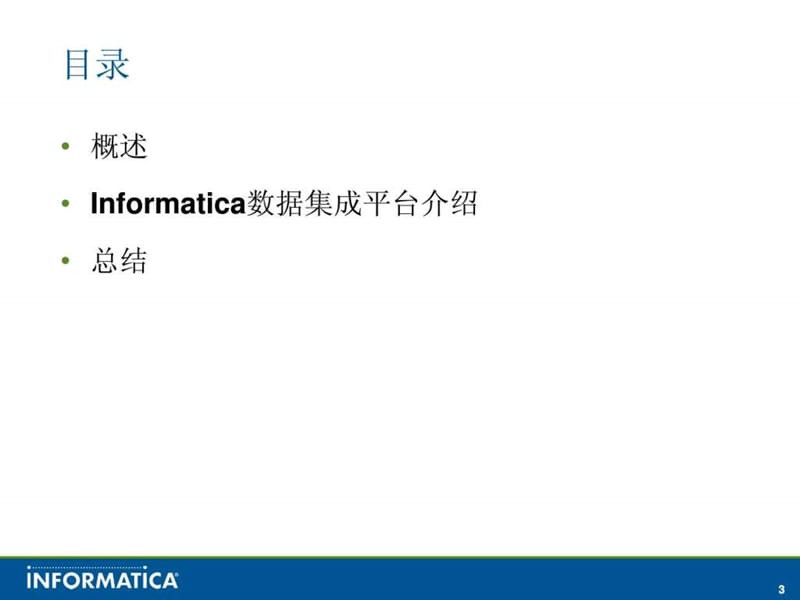 Informatica数据集成平台介绍.ppt_第3页