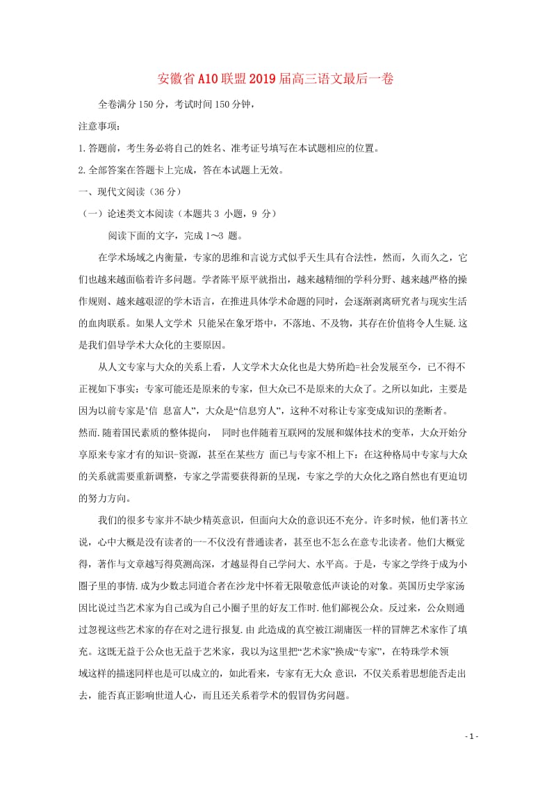 安徽省A10联盟2019届高三语文最后一卷20190527018.wps_第1页