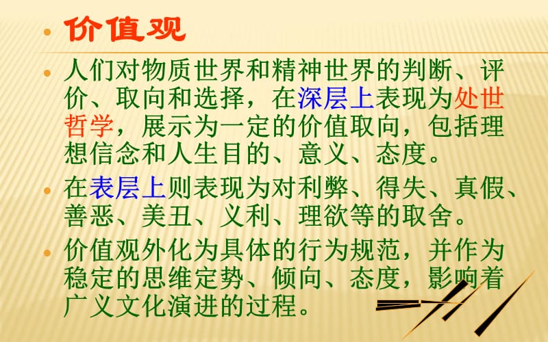 第五章中国传统文化的价值取向.ppt_第2页