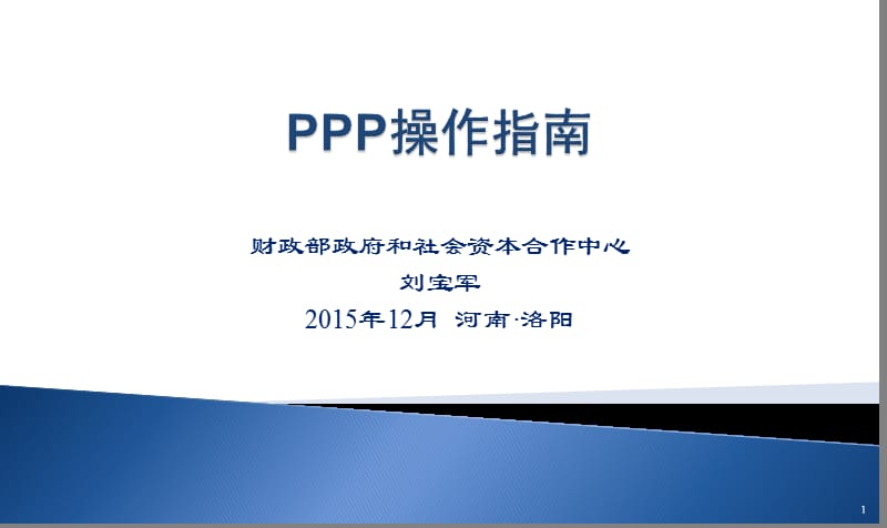 《PPP操作指南》PPT课件.ppt_第1页