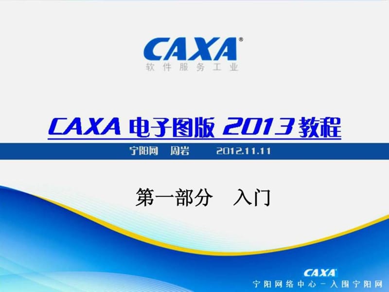 CAXA2013电子图版机械版最新教程课件001入门部分.ppt_第1页