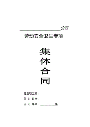 企业(区域性 行业性)劳动安全卫生专项集体合同(样本).doc