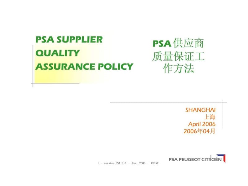 PSA 供应商质量保证工作方法.ppt_第1页