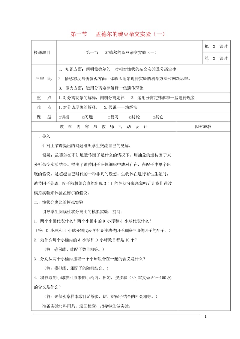 广东省肇庆市高中生物第一章遗传因子的发现1.1孟德尔的豌豆杂交实验一第2课时教案新人教版必修2201.wps_第1页