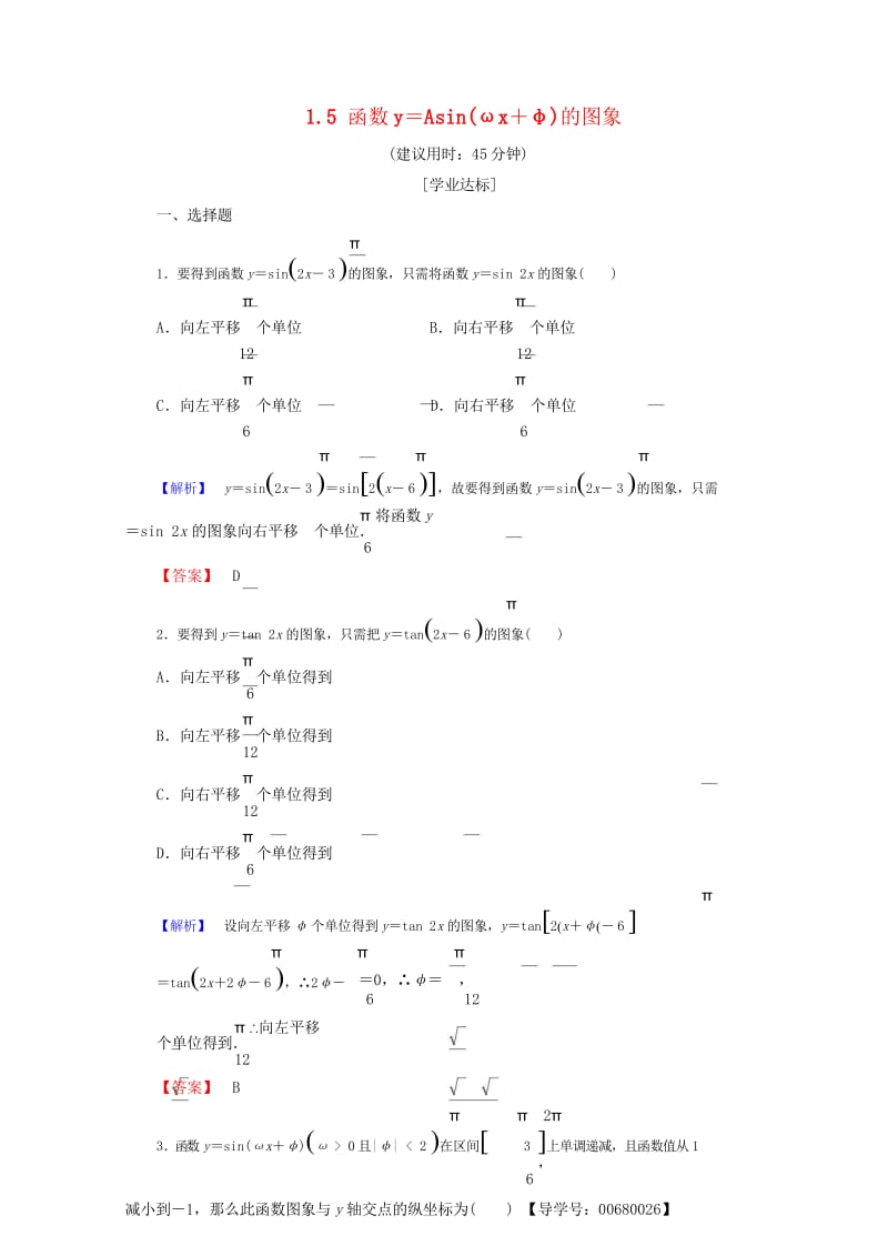 2018版高中数学第一章三角函数1.5函数y＝Asin(ωx＋φ)的图象学业分层测评新人教A版必修4.wps_第1页