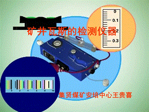 矿井瓦斯的检测仪器实操课件.ppt