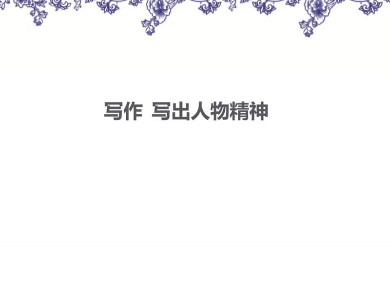 2017年人教版初中语文七年级下册写作 写出人物精神.ppt_第1页