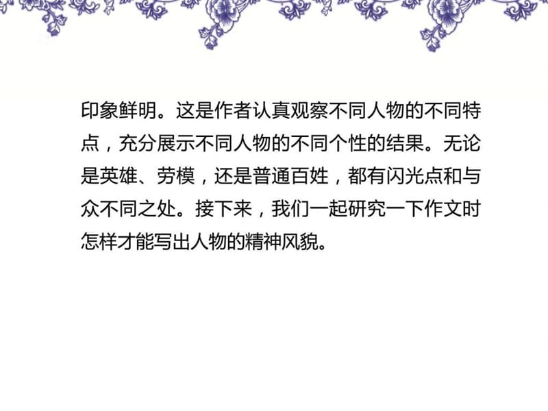 2017年人教版初中语文七年级下册写作 写出人物精神.ppt_第3页