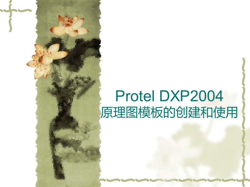 ProtelDXP2004原理图模板的创建和使用.ppt_第1页