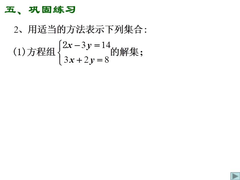 高一数学人教a版必修1课件：1.1.11.1.2整合 .ppt_第3页