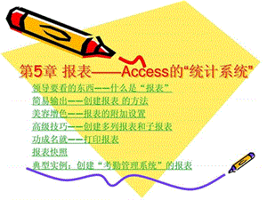 Access2007循序渐进教程第5章_报表—Access的统计系统.ppt